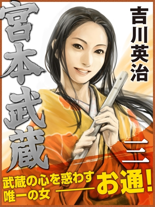 Title details for 宮本武蔵　三巻 by 吉川英治 - Available
